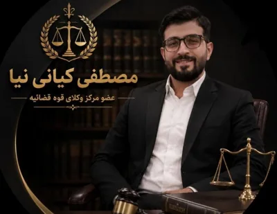 مصطفی کیانی نیا