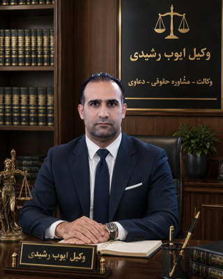 دکتر ایوب رشیدی